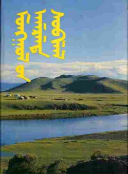 Книга Курорты и дома отдыха Монголии, 11-3637, Баград.рф